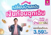 ต้องการเงินก้อน บ้านช่วยได้ ! กับ ‘สินเชื่อ GSB บ้านแลกเงิน’