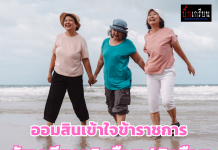สินเชื่อสวัสดิการฯ โปรดีจากออมสิน วงเงินกู้สูงสุด 100% ของวงเงินบำเหน็จตกทอด สมัครวันนี้ – 30 ก.ย. 68