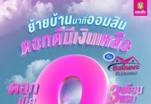 ออมสินช่วยคนผ่อนบ้าน โปรรีไฟแนนซ์ดอกดี รับ 0% 3 เดือนแรก