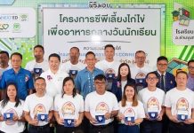 มูลนิธิซีพี-คอนเน็กซ์ อีดี ซีพีเอฟ ร่วมดูแลโภชนาการเด็กไทยสานต่อ “โครงการซีพีเลี้ยงไก่ไข่เพื่ออาหารกลางวันนักเรียน”