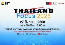 ตลาดหลักทรัพย์ฯ จัดงาน Thailand Focus 2025: Beyond the Challenges ก้าวข้ามความท้าทาย สู่โอกาสการลงทุนใหม่ 27-29 ส.ค. นี้