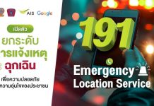 กองบังคับการสายตรวจและปฏิบัติการพิเศษ ผนึก เอไอเอส เปิดตัว “191 ELS” ระบุตำแหน่งผู้แจ้งเหตุฉุกเฉินครั้งแรกในไทย
