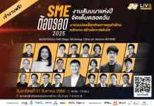 รู้เก็บรู้ออม : SME ต้องรอด 2025!!