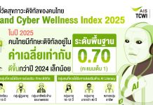 AIS เผยผลดัชนีชี้วัดสุขภาวะดิจิทัลคนไทย ชี้เด็ก-ผู้สูงอายุคือกลุ่มเสี่ยง แนะเร่งพัฒนาทักษะ Digital Rights และ AI Literacy