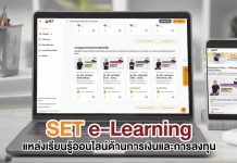 รู้เก็บรู้ออม : SET e–Learning เรียนฟรี มีใบเซอร์