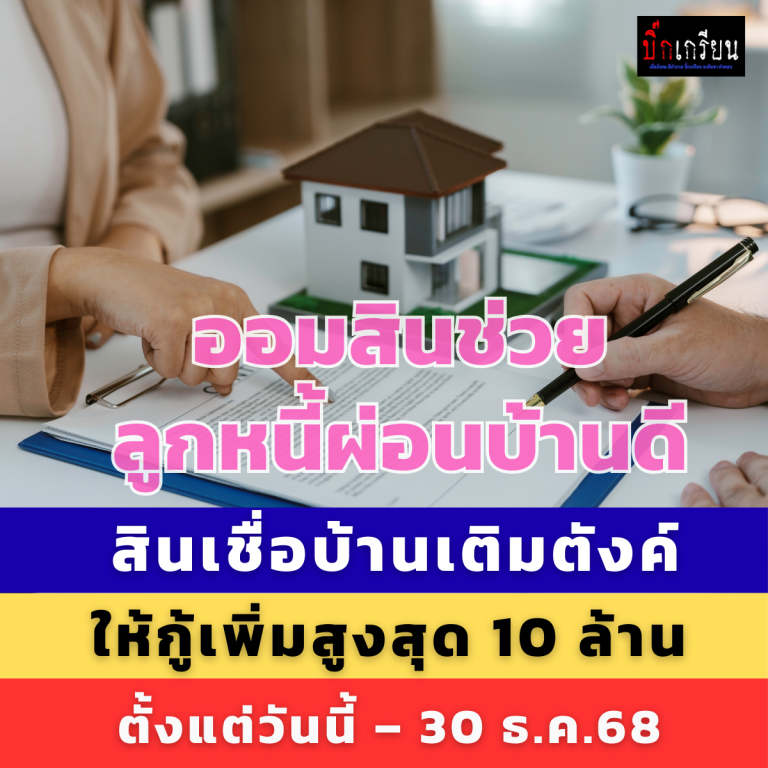 ออมสินช่วยลูกหนี้ผ่อนบ้านดี สินเชื่อบ้านเติมตังค์ ให้กู้เพิ่มสูงสุด 10 ล้าน ตั้งแต่วันนี้ – 30 ธ.ค.68