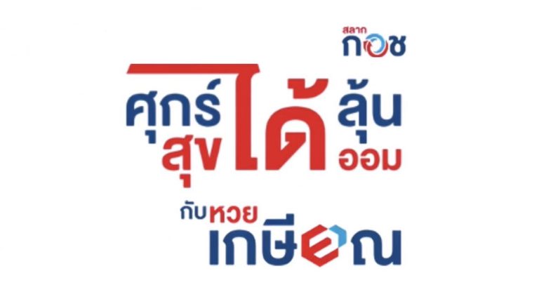 พรบ.หวยเกษียณ ผ่านสภาฉลุย คาดเริ่มขายได้ไตรมาส 4 ปีนี้