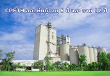 CPFTH เตรียมเสนอขายหุ้นกู้ 2 รุ่น อายุ 6 ปี และ 12 ปี เปิดจองซื้อ 17 และ 20-21 ตุลาคม 2568