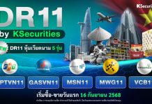 ตลาดหลักทรัพย์ฯ รับจดทะเบียน 5 DR ใหม่ อ้างอิงหุ้นเวียดนาม ออกโดย KS เริ่มซื้อขาย 16 ก.ย. นี้