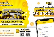 รู้เก็บรู้ออม : Happy Money App ตอบปั๊บ รับเลย