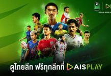 เปิดฉากสัปดาห์นี้! AIS PLAY พร้อมยิงสดไทยลีก 3 ปลุกไฟลูกหนังท้องถิ่นเต็มรูปแบบเชียร์ทีมบ้านเกิดอย่างใกล้ชิดไม่ว่าจะอยู่ที่ไหน