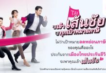 เมืองไทยประกันชีวิต ส่งแคมเปญ เข้า “เส้นชัย” ทุกเป้าหมายภาษี ชวนมือใหม่-มือโปร วางแผนภาษีโค้งสุดท้ายของปีด้วยแบบประกันที่ตอบโจทย์