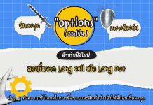 มือใหม่ห้ามพลาด! ซื้อสิทธิทำกำไรด้วย Options