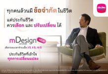 เมืองไทยยูนิตลิงค์ เปิดตัว mDesign เพิ่มทางเลือกใหม่ ‘จ่ายเบี้ยสั้น’ คุ้มครองชีวิตยาว พร้อมบริการบริหารพอร์ตฟรี