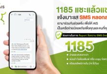 AIS อัปเลเวลความปลอดภัยไซเบอร์ เปิดตัวบริการ “1185 แชะแล้วแชร์ แจ้งเบาะแส SMS หลอกลวง” ยกระดับความสะดวกให้ลูกค้าแจ้งเบาะแสมิจฉาชีพ
