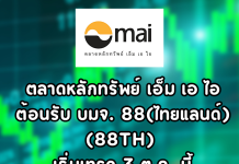 ตลาดหลักทรัพย์ เอ็ม เอ ไอ ต้อนรับ บมจ. 88(ไทยแลนด์) (88TH) เริ่มซื้อขาย 3 ต.ค. นี้