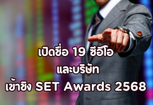 เปิดรายชื่อ 19 ซีอีโอเข้าชิงรางวัล SET Awards 2568 ประกาศผล 30 ต.ค. นี้