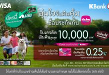 เมืองไทยประกันชีวิต จับมือ กสิกรไทย มอบความอุ่นใจพร้อมโปรโมชันคืนคุ้ม แก่สมาชิกเมืองไทยสไมล์เครดิตการ์ด เพียงซื้อหรือชำระเบี้ยประกันภัย รับเครดิตเงินคืนสุดคุ้ม