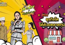 เรื่อง Money กับคนรุ่นใหม่#3 ตอนที่ 3 – ธุรกิจโตได้ด้วยตลาดทุน