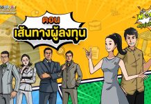 เรื่อง Money กับคนรุ่นใหม่#3 ตอนที่ 5 – เส้นทางผู้ลงทุน