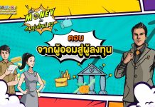 เรื่อง Money กับคนรุ่นใหม่#3 ตอนที่ 4 – จากผู้ออมสู่ผู้ลงทุน