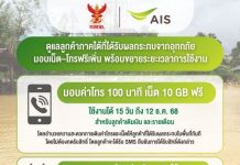 เอไอเอส ร่วมกับ กสทช. ดูแลลูกค้าภาคใต้ที่ได้รับผลกระทบจากอุทกภัย มอบเน็ต–โทรฟรีเพิ่ม พร้อมขยายระยะเวลาการใช้งาน ให้ติดต่อสื่อสารในช่วงวิกฤต