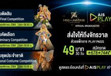 เปิดจอรอ ‘มง’ บน AIS PLAY! AIS ชวนแฟนนางงามเตรียมชมสด Miss Universe 2025 ครบทุกช่วงการประกวด ผ่าน PLAY PASS เพียง 49 บาทเท่านั้น