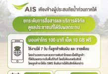 เอไอเอส เคียงข้างผู้ประสบภัยน้ำท่วมภาคใต้ มอบค่าโทร–เน็ตฟรี ขยายวันใช้งานและเวลาจ่ายค่ามือถือ–เน็ตบ้าน พร้อมดูแลเครือข่าย 24 ชม.