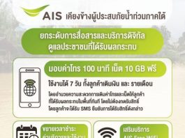 เอไอเอส เคียงข้างผู้ประสบภัยน้ำท่วมภาคใต้ มอบค่าโทร–เน็ตฟรี ขยายวันใช้งานและเวลาจ่ายค่ามือถือ–เน็ตบ้าน พร้อมดูแลเครือข่าย 24 ชม.