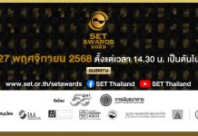 ตลาดหลักทรัพย์ฯ เชิญรับชมถ่ายทอดสดพิธีประกาศผลและมอบรางวัล SET Awards 2025 วันที่ 25 พ.ย. 68 นี้