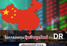 ลงทุนต่อกับหุ้นจีนชุดใหม่ ผ่าน 3 DR น้องใหม่ อ้างอิงหุ้นฮ่องกง ออกโดย KGI เริ่มซื้อขาย 19 พ.ย. นี้