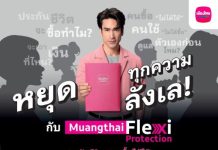 เมืองไทยประกันชีวิต หยุดทุกเสียงลังเลในหัว เปิดตัว “Muangthai Flexi Protection” (เมืองไทย เฟล็กซี่ โพรเทคชั่น) ประกันชีวิตรูปแบบใหม่ ที่คนซื้อได้ใช้จริง