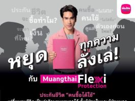 เมืองไทยประกันชีวิต หยุดทุกเสียงลังเลในหัว เปิดตัว “Muangthai Flexi Protection” (เมืองไทย เฟล็กซี่ โพรเทคชั่น) ประกันชีวิตรูปแบบใหม่ ที่คนซื้อได้ใช้จริง