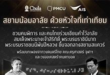 จุฬาฯ – PMCU – เอไอเอส เปิดพื้นที่เท่าเทียม เชิญคนไทยทุกคนร่วมกิจกรรม “สยามน้อมอาลัย ด้วยหัวใจที่เท่าเทียม” เนื่องในวันคนพิการแห่งชาติ