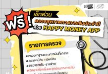 ตลาดหลักทรัพย์ฯ ชวนคนไทยใช้ “Happy Money App” ตรวจสุขภาพการเงินประจำปี ฟรี
