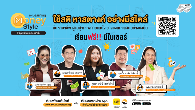 ภาพประกอบข่าวสั้น e-Learning Money Style