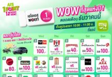 AIS มอบสุขสุดว้าว! ส่งท้ายปี ตลอดเดือนธันวาคม ใช้ เอไอเอส พอยท์ 1 คะแนน แลกรับฟรี! คูปองกว่า 20 แบรนด์ดัง พร้อมลุ้นโชค และสิทธิพิเศษมากมาย ที่แอป myAIS