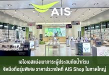 เอไอเอส แบ่งเบาภาระผู้ประสบภัยน้ำท่วม จัดสมาร์ทโฟนรุ่นพิเศษในราคาประหยัดลดสูงสุด 40% ที่ AIS Shop ในหาดใหญ่