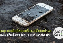 เอไอเอส มอบสิทธิ์ซ่อมเครื่อง–เปลี่ยนหน้าจอมือถือและแท็บเล็ต ฟรี ผ่านบริการ AIS Care+ แบ่งเบาภาระลูกค้าผู้ประสบภัยน้ำท่วมใต้