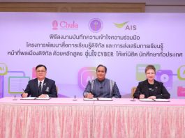 เอไอเอส ผนึก อว. – จุฬาฯ ปั้นคอร์สเรียน AI Literacy ในหลักสูตรอุ่นใจไซเบอร์ อัปสกิลคนไทย ใช้ AI ให้ปลอดภัยและรู้เท่าทันโลกดิจิทัล เริ่มเรียนฟรี! ก.พ. 69