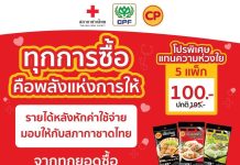 CPF ชวนคนไทยร่วม “ส่งต่อพลังแห่งการให้” ที่งานกาชาด 2568