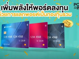 รู้เก็บรู้ออม : พอยต์แลกกองทุนประหยัดภาษี