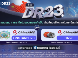 ตลาดหลักทรัพย์ฯ รับจดทะเบียน 2 DR ใหม่ อ้างอิงกองทุน ETF ของจีน ออกโดย INVXเริ่มซื้อขาย 29 ธ.ค. นี้