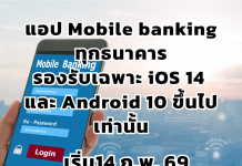 แอปฯ Mobile Banking ใช้ได้เฉพาะ iOS 14 และ Android 10 ขึ้นไปเท่านั้น ดีเดย์ 14 ก.พ. 69