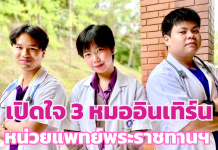 เปิดใจ 3 หมออินเทิร์น กับครั้งแรกที่ลงพื้นที่ปฏิบัติงานหน่วยแพทย์พระราชทานฯ ที่ชายแดนจังหวัดน่าน
