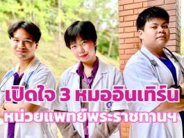 เปิดใจ 3 หมออินเทิร์น กับครั้งแรกที่ลงพื้นที่ปฏิบัติงานหน่วยแพทย์พระราชทานฯ ที่ชายแดนจังหวัดน่าน