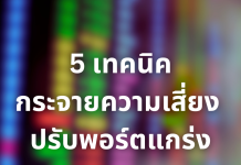 5 เทคนิคกระจายความเสี่ยง ปรับพอร์ตให้แกร่ง เพิ่มผลตอบแทน