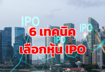 6 เทคนิคเลือกหุ้น IPO