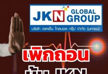 ตลาดหลักทรัพย์ฯ สั่งเพิกถอนหุ้น JKN มีผล 27 ธ.ค.นี้