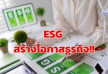 รู้เก็บรู้ออม : ESG สร้างโอกาสธุรกิจ!!